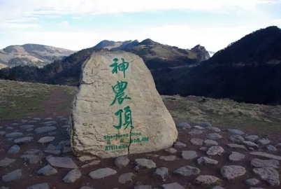 神農頂、神農祭壇、官門山、天生橋、昭君故里汽車三日純玩游 神農頂、神農祭壇、官門山、天生橋、昭君故里汽車三日純玩游