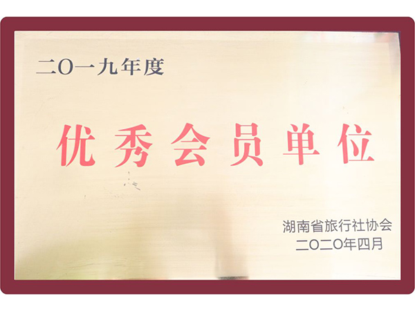 湖南省旅行社協會優秀會員單位