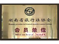 湖南省旅行社協會會員單位